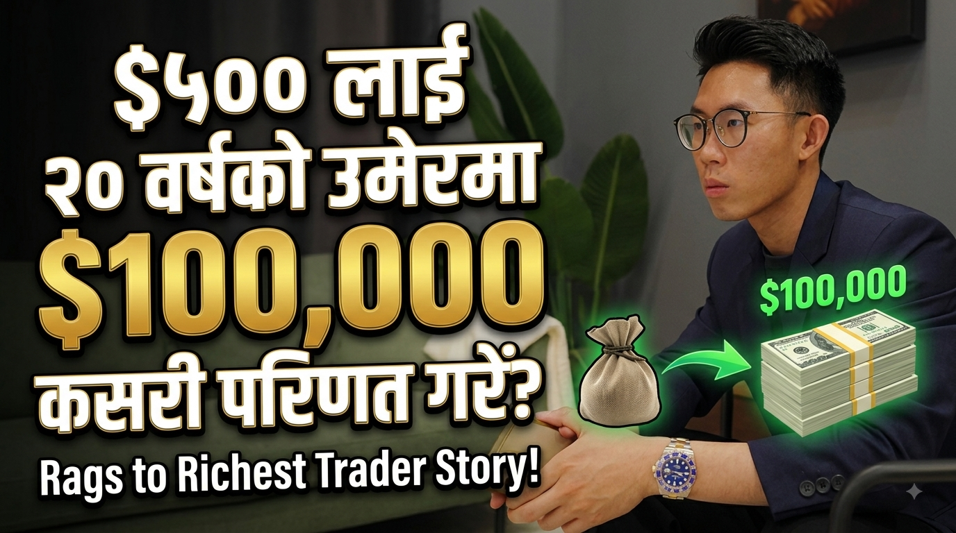 २० वर्षको उमेरमा $५०० लाई $१००,००० मा कसरी परिणत गरेँ ? Rags to richest trader story