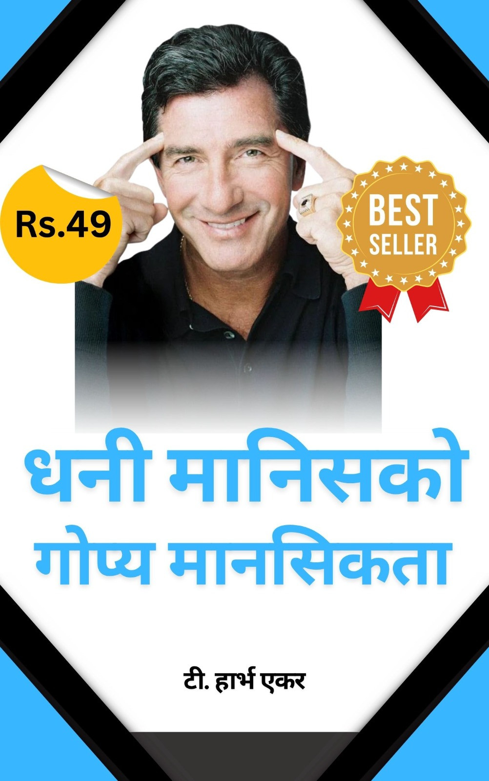 Secrets of the Millionaire Mind E-book Nepali | Secrets of the Millionaire Mind — नेपालीमा